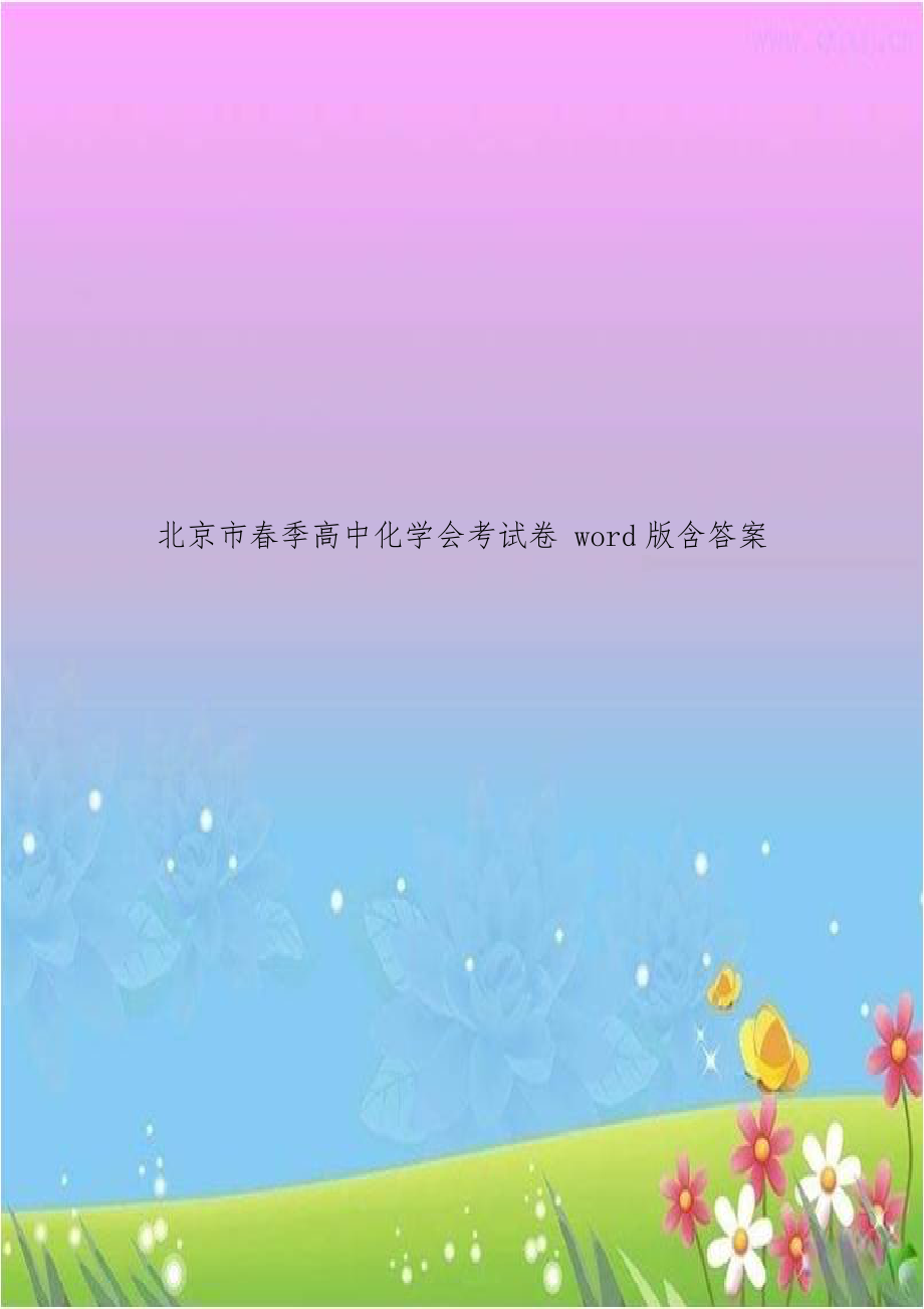 北京市春季高中化学会考试卷 word版含答案.doc_第1页