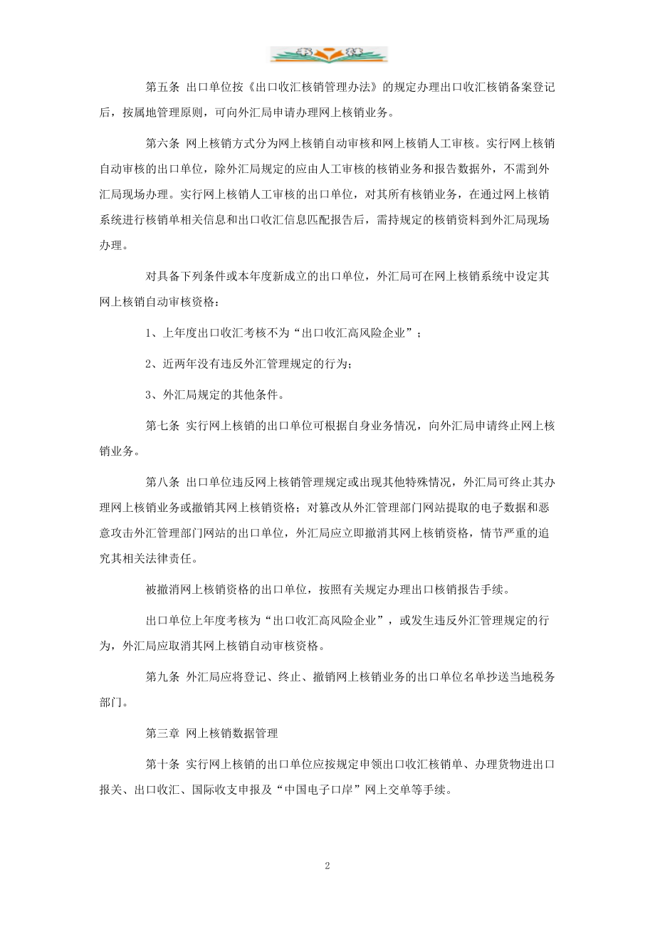 出口收汇网上核销管理办法(试行).doc_第2页