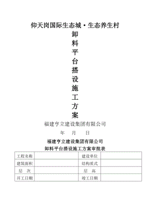 卸料平台脚手架搭设方案计算.doc