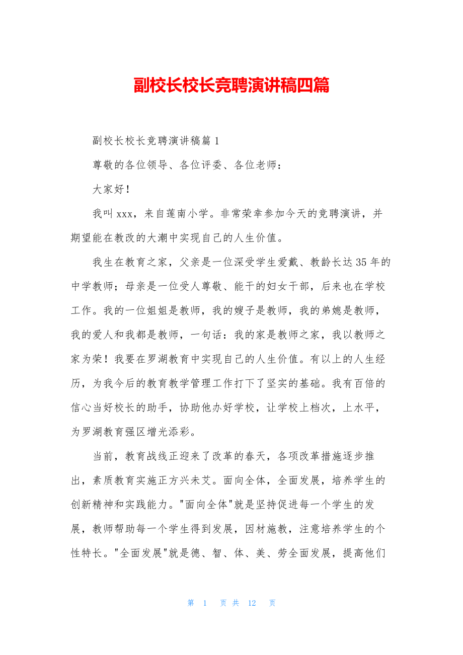 副校长校长竞聘演讲稿四篇.docx_第1页