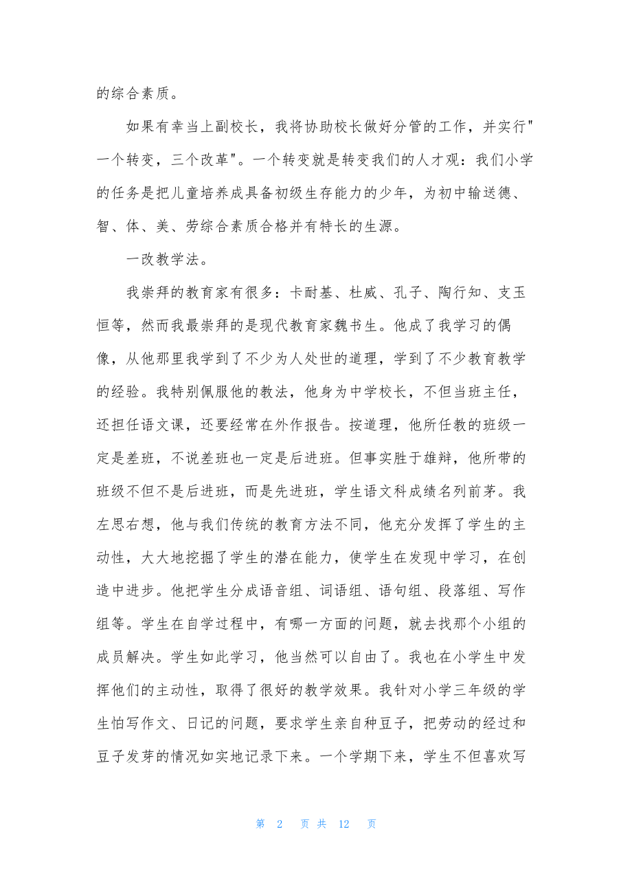 副校长校长竞聘演讲稿四篇.docx_第2页