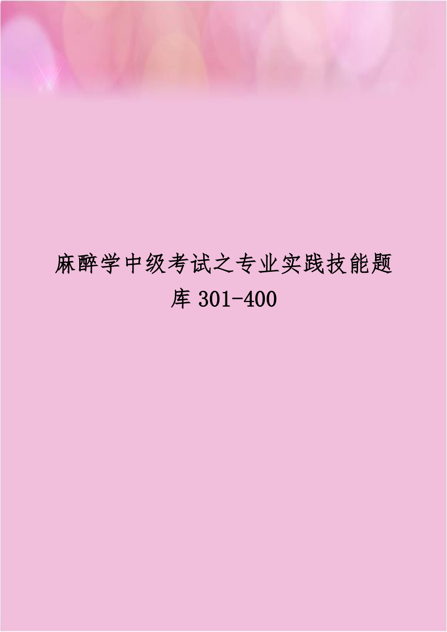 麻醉学中级考试之专业实践技能题库301-400.doc_第1页