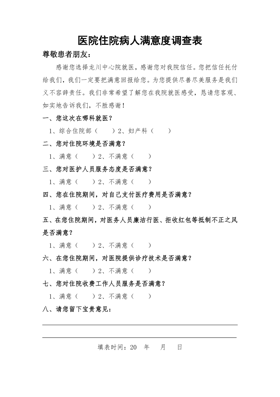 医院住院病人满意度调查表.docx_第1页