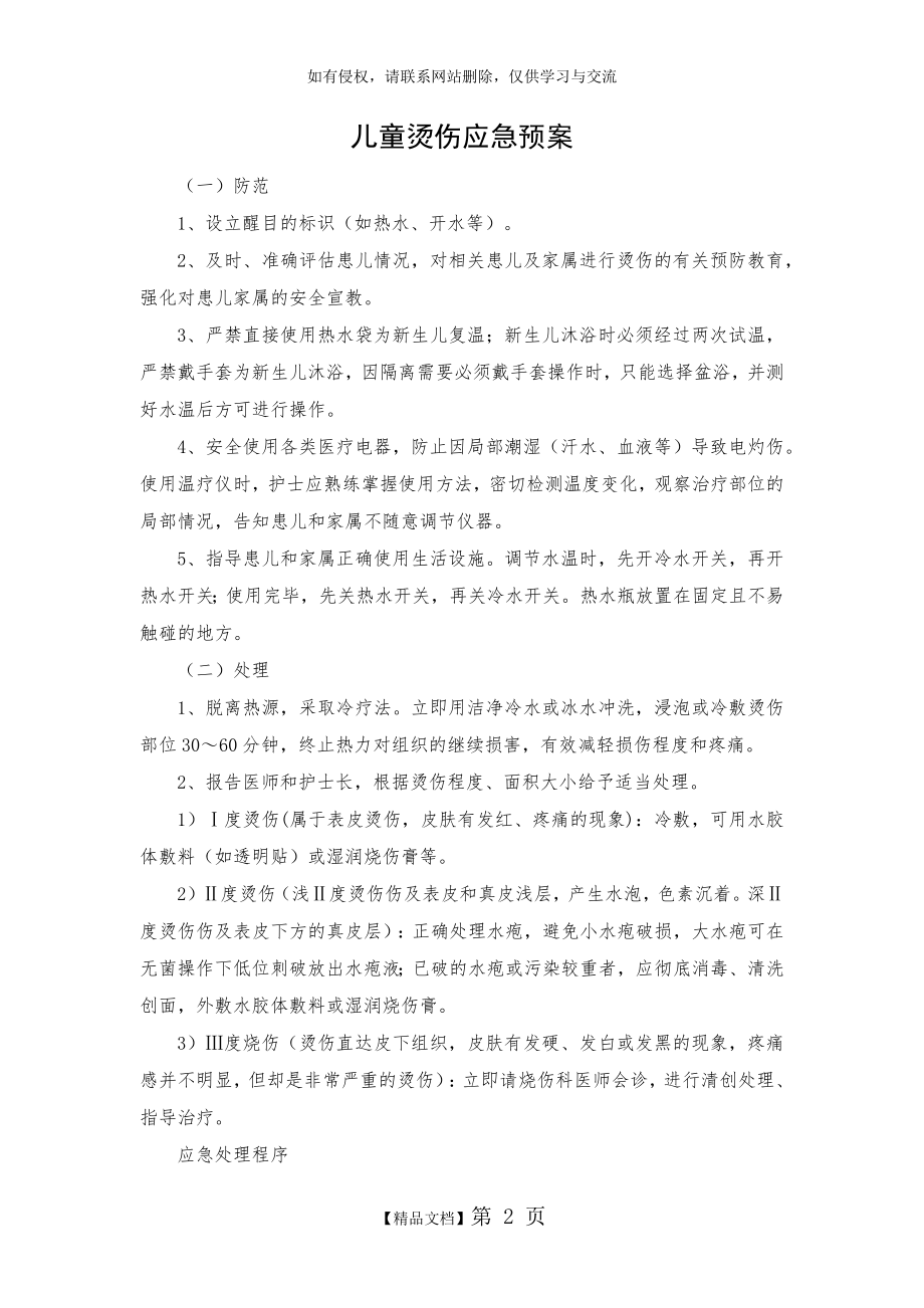 儿童烫伤应急预案.doc_第2页