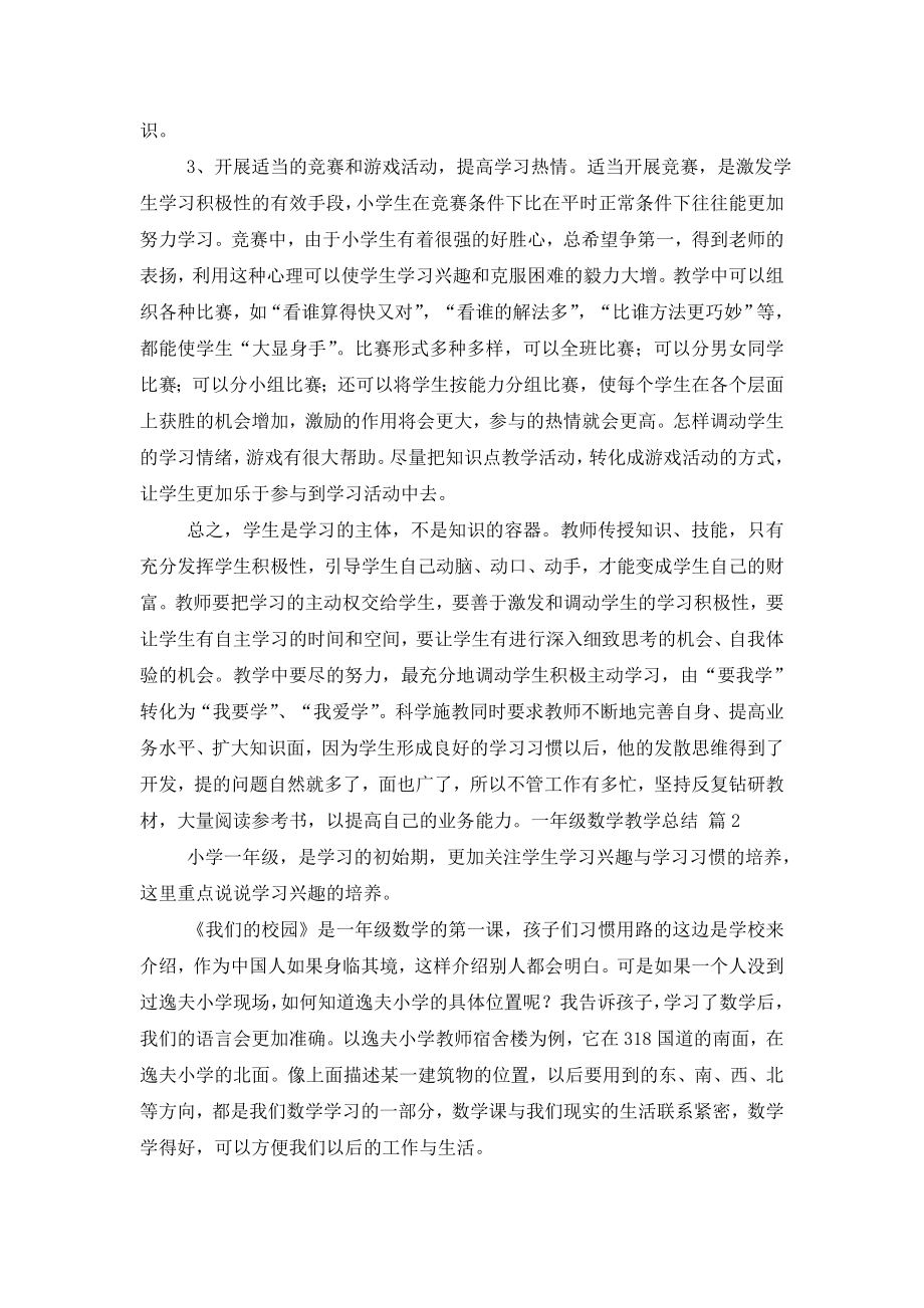 关于一年级数学教学总结模板汇总五篇.doc_第2页