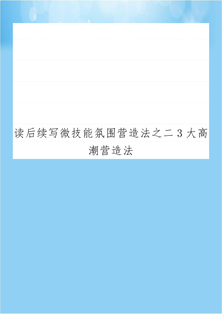 读后续写微技能氛围营造法之二3大高潮营造法.doc_第1页