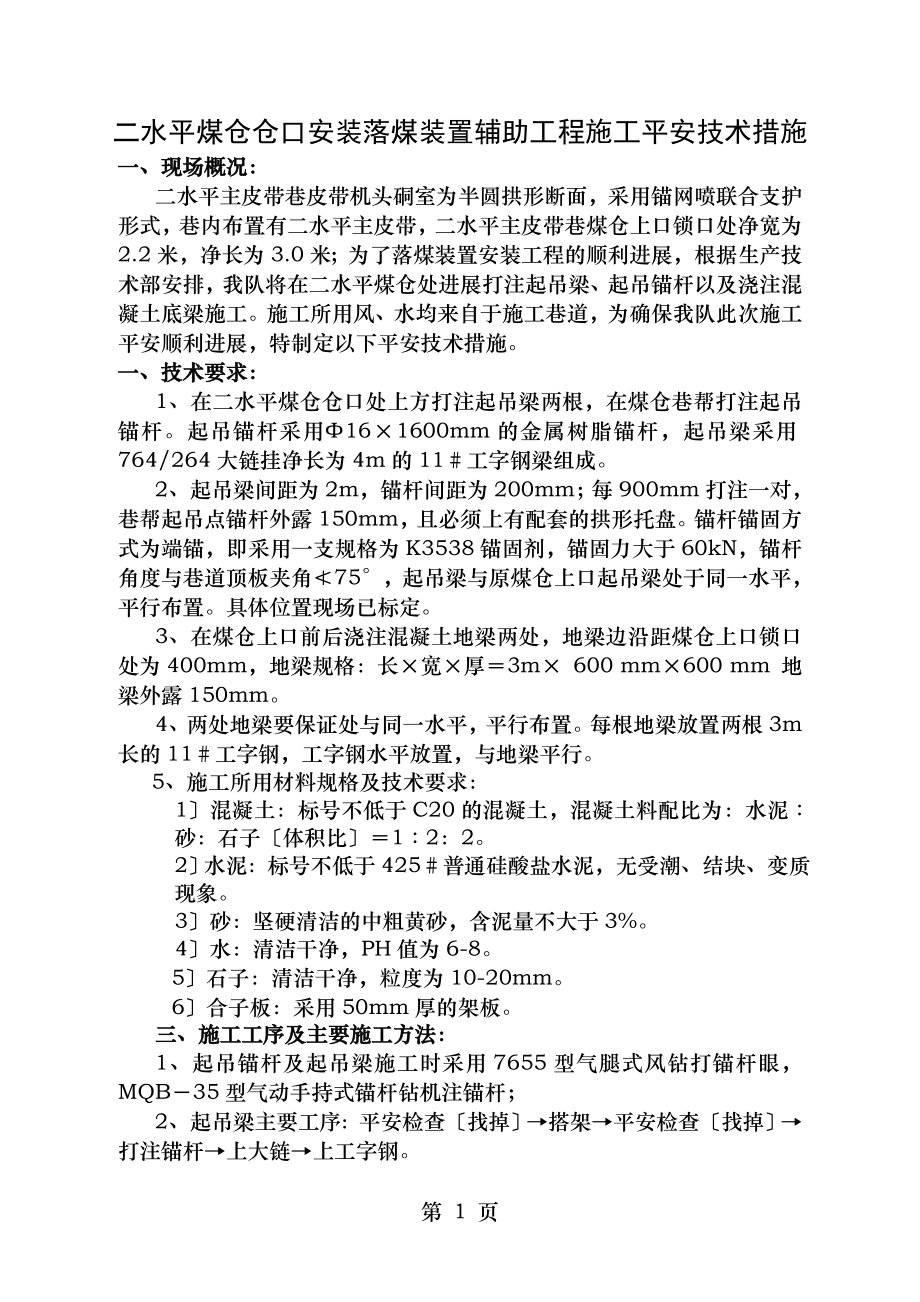 二水平煤仓仓口安装落煤装置辅助工程施工安全技术措施.doc_第1页