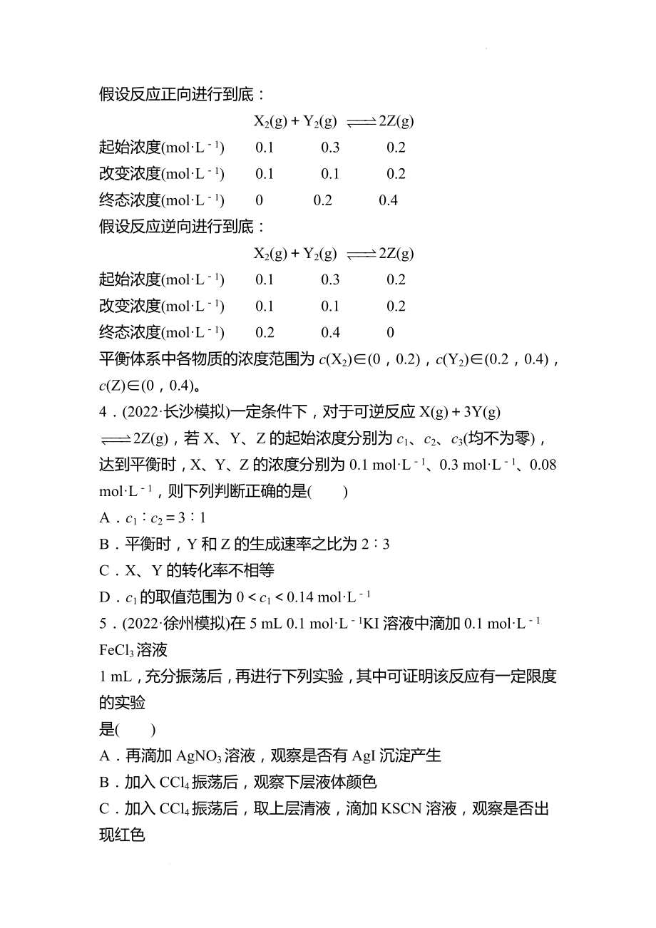 鲁科版 2023高考化学 一轮复习 十九 化学反应的限度与平衡的移动 课时练习 （学生版）.docx_第2页