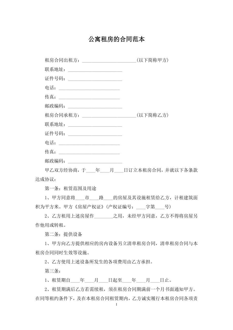 公寓租房的合同范本.docx_第1页