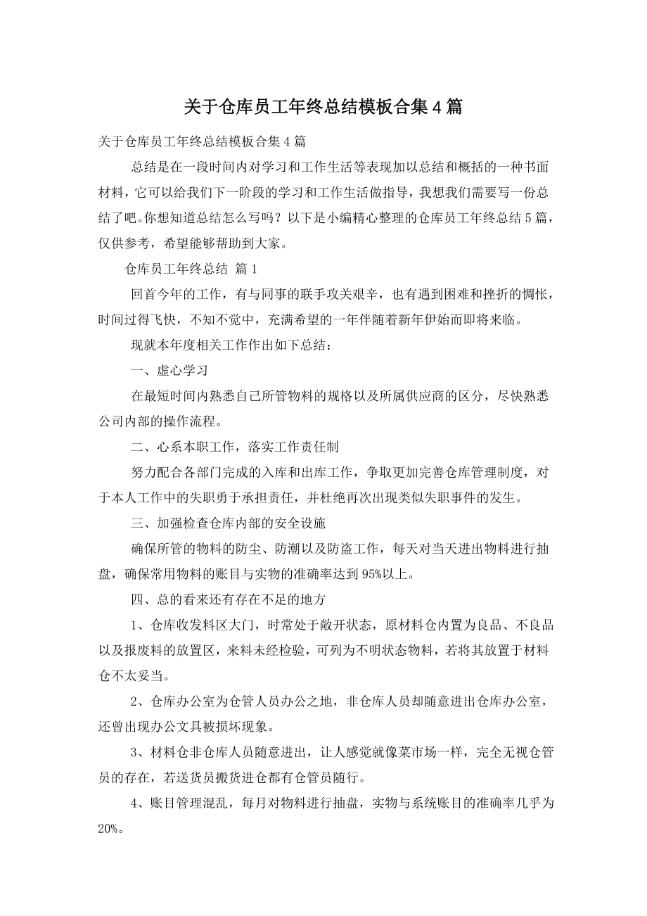 关于仓库员工年终总结模板合集4篇.doc_第1页