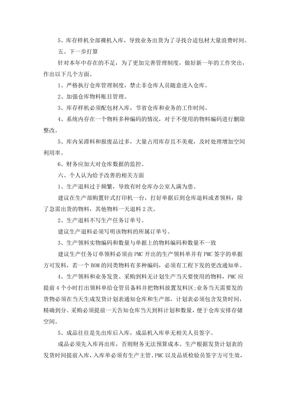 关于仓库员工年终总结模板合集4篇.doc_第2页