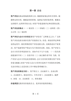 资产评估自考重点中的重点2.docx