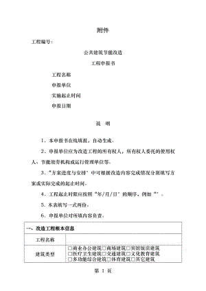 公共建筑节能改造项目申报书.doc