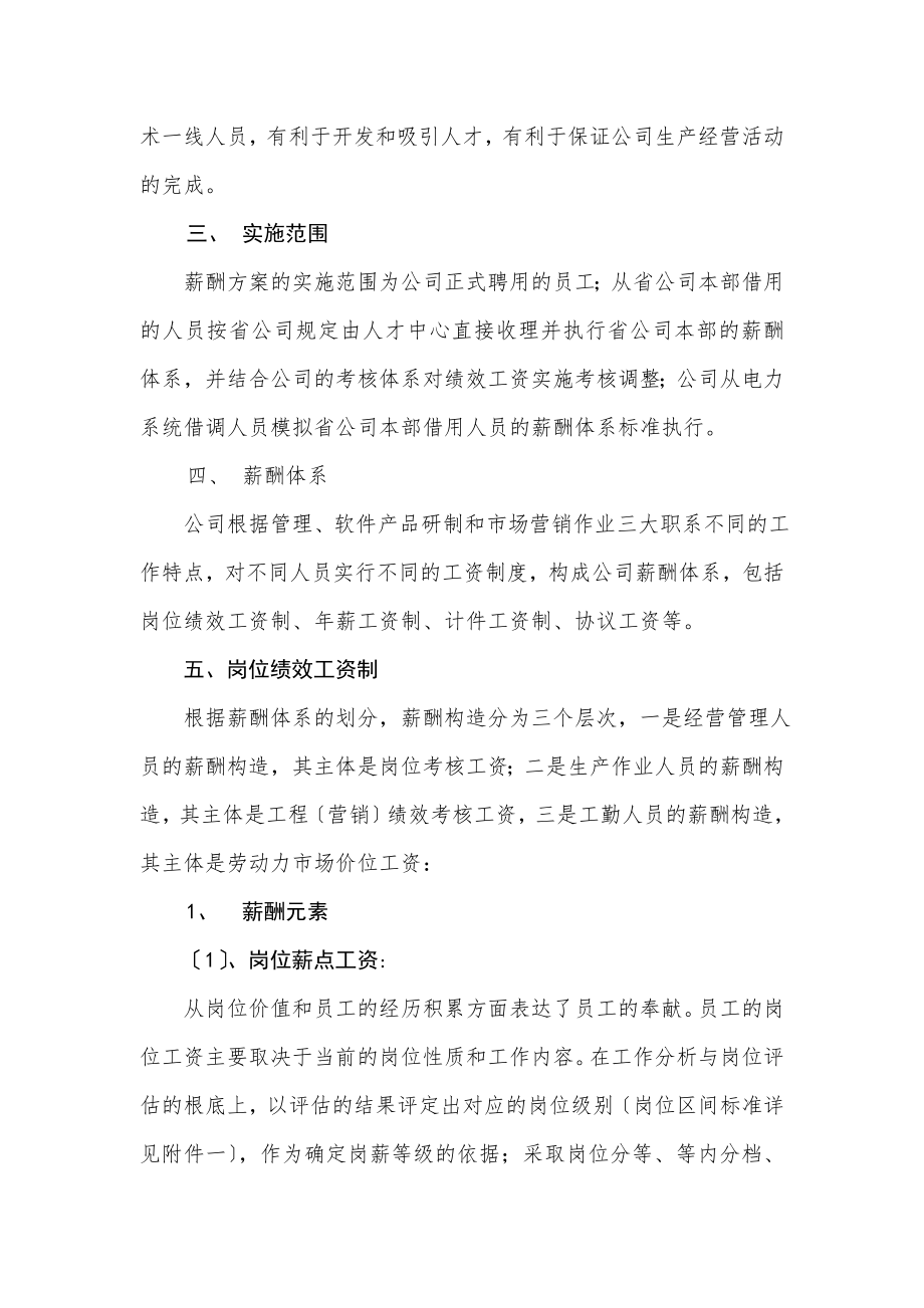 国企公司薪酬方案实施办法完整版全解析.doc_第2页