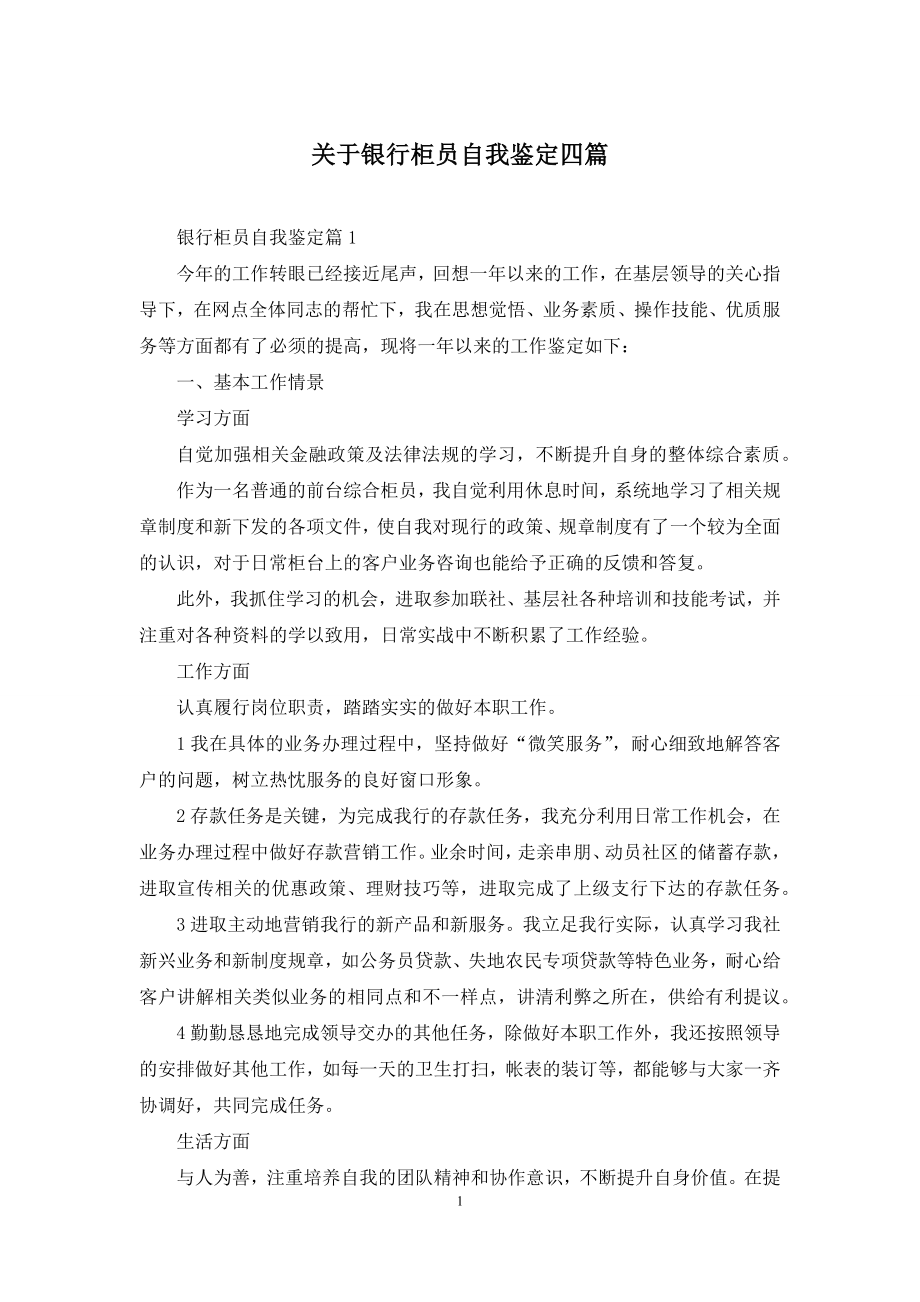 关于银行柜员自我鉴定四篇.docx_第1页