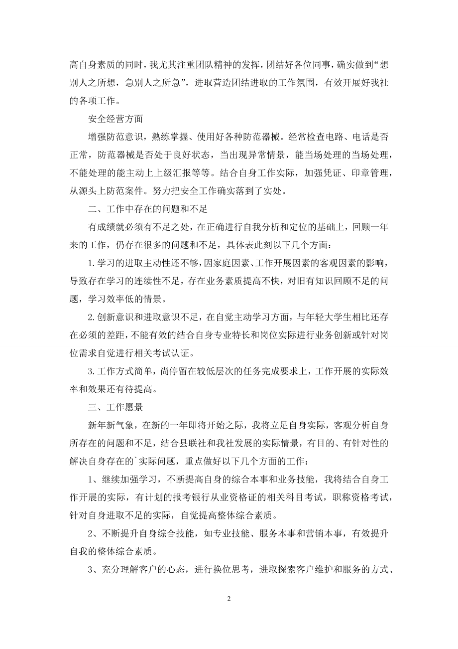 关于银行柜员自我鉴定四篇.docx_第2页