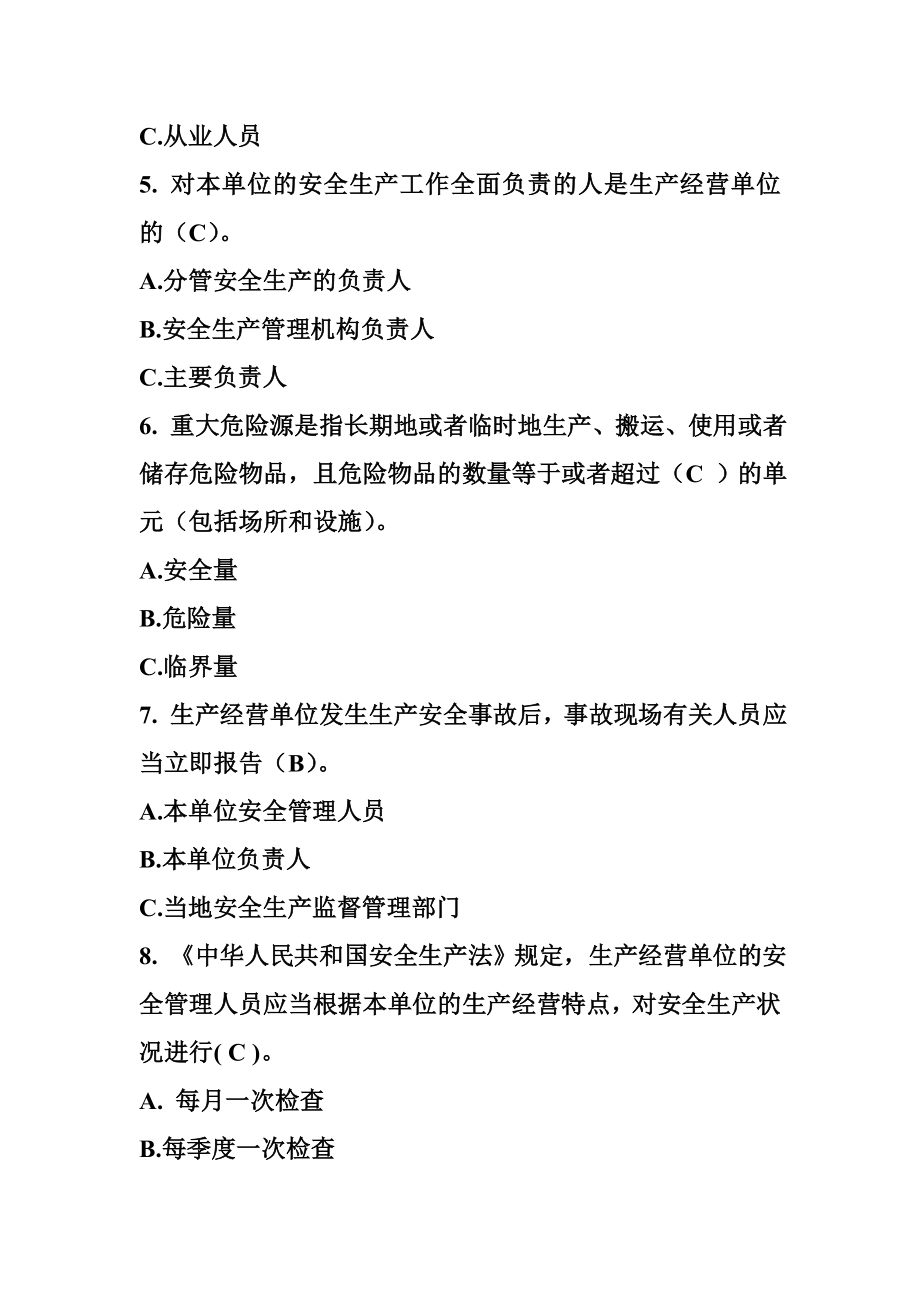 危险化学品生产经营单位主要负责人和安全管理人员培训习题1.doc_第2页