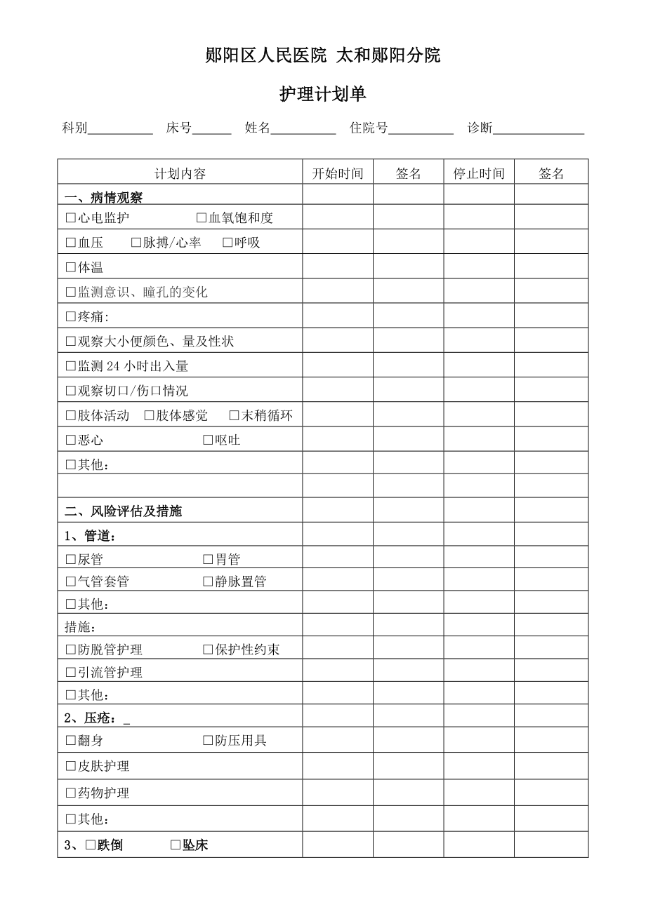 危重病人护理计划单.doc_第1页