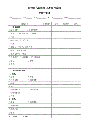 危重病人护理计划单.doc