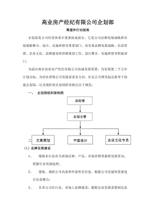 企划部筹建于工作指南.docx