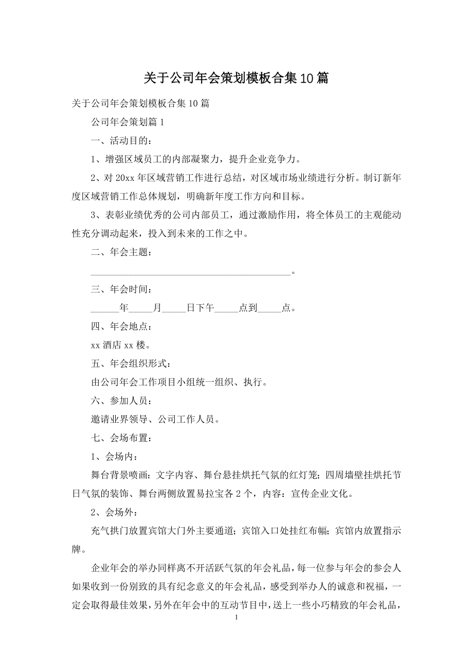 关于公司年会策划模板合集10篇.docx_第1页