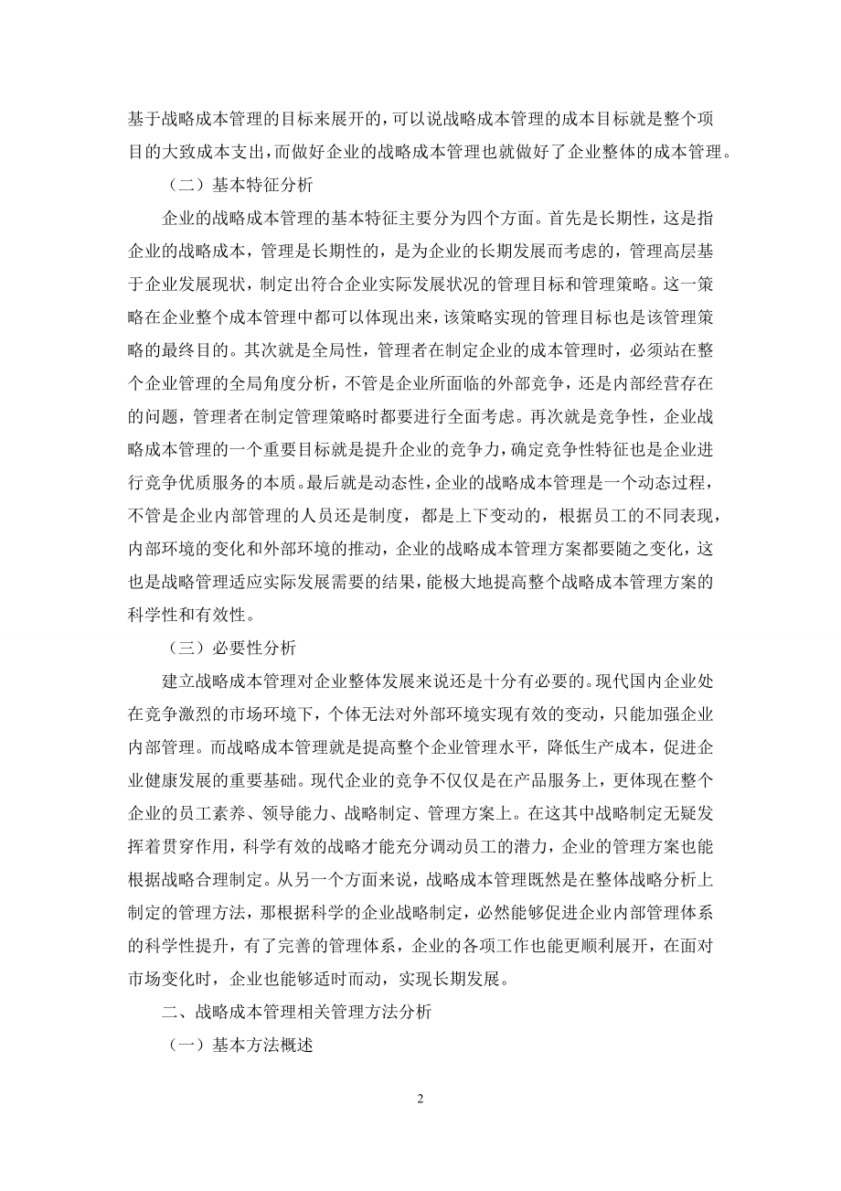 企业成本管理中战略成本管理方法的应用策略探讨.docx_第2页