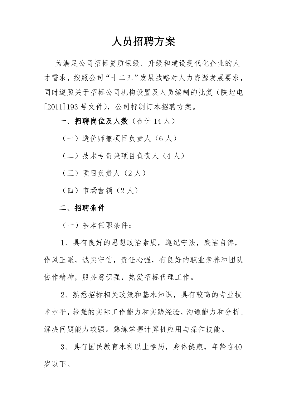 公司招聘方案1.doc_第1页