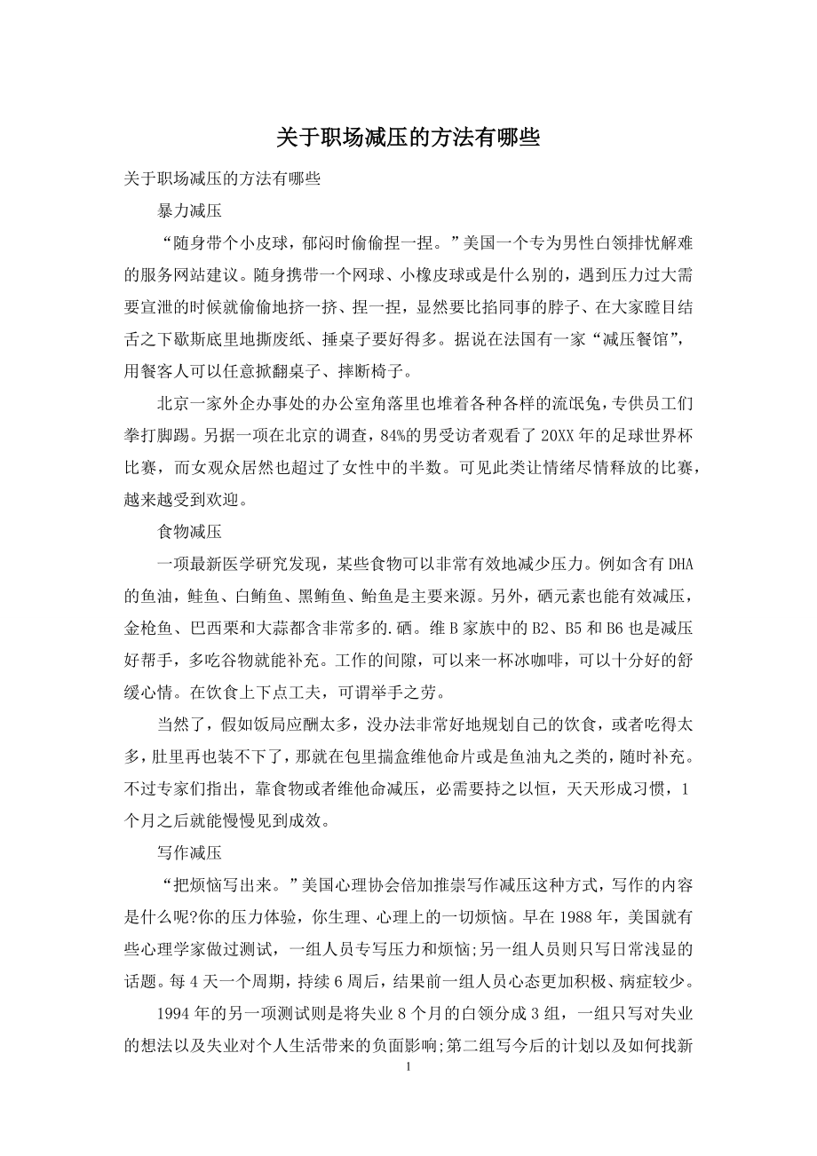 关于职场减压的方法有哪些.docx_第1页