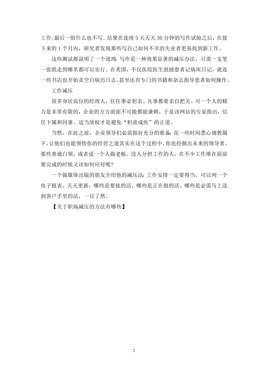 关于职场减压的方法有哪些.docx_第2页