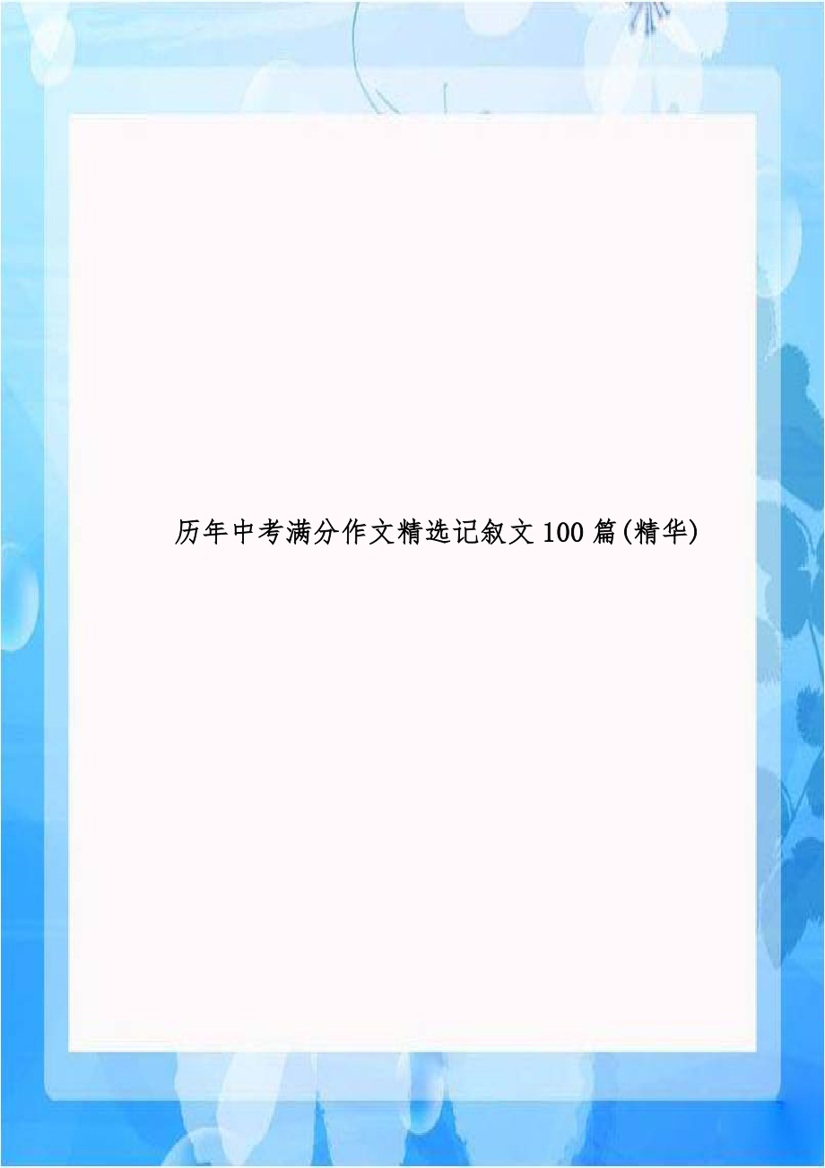 历年中考满分作文精选记叙文100篇(精华).doc_第1页