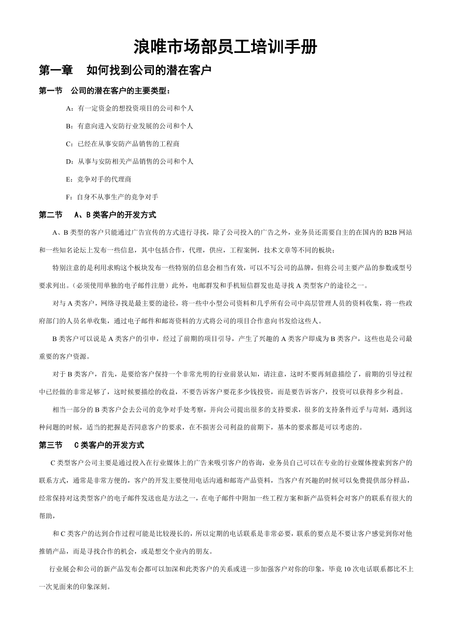 公司市场部员工培训手册.doc_第1页