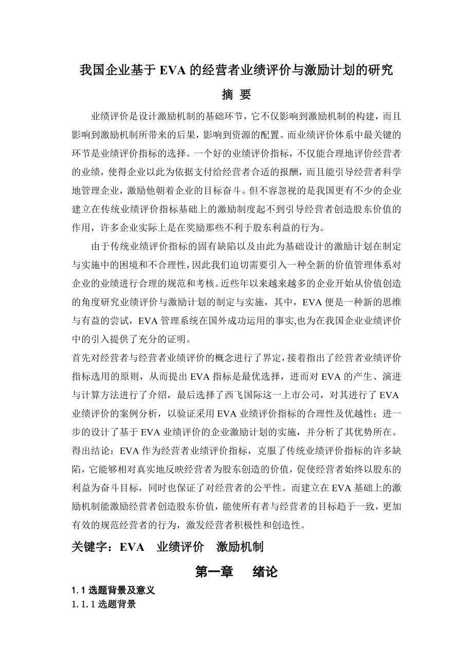 于EVA的经营者业绩评价与激励计划的研究全文.doc_第1页