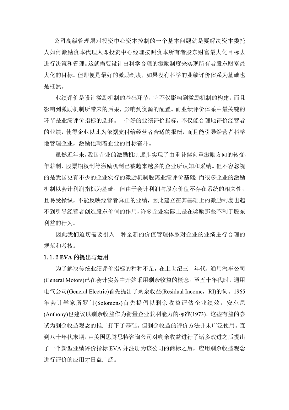 于EVA的经营者业绩评价与激励计划的研究全文.doc_第2页