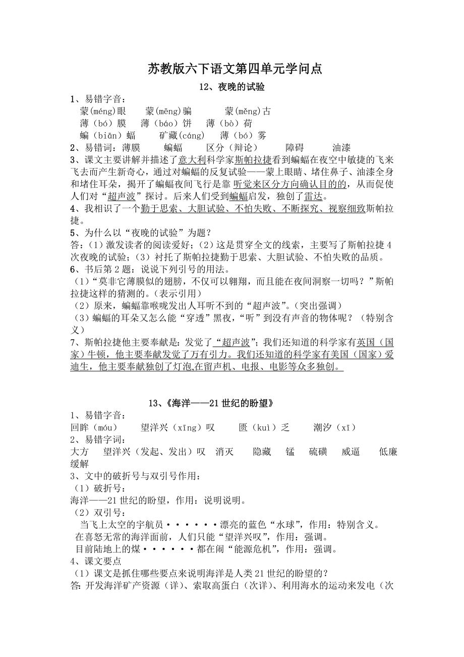 苏教版六下语文第四单元知识点.docx_第1页