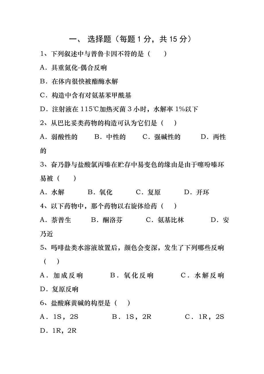 药物化学期末考试试题B及参考答案.docx_第1页