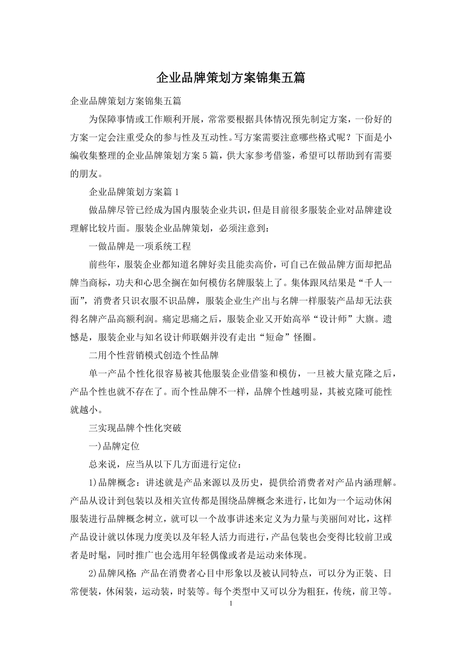 企业品牌策划方案锦集五篇.docx_第1页