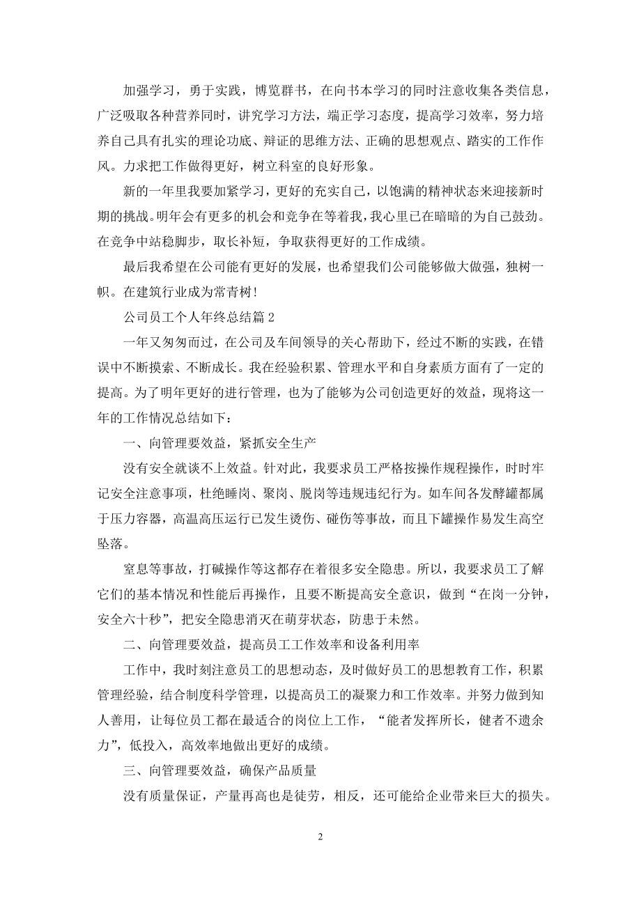 关于公司员工个人年终总结5篇.docx_第2页