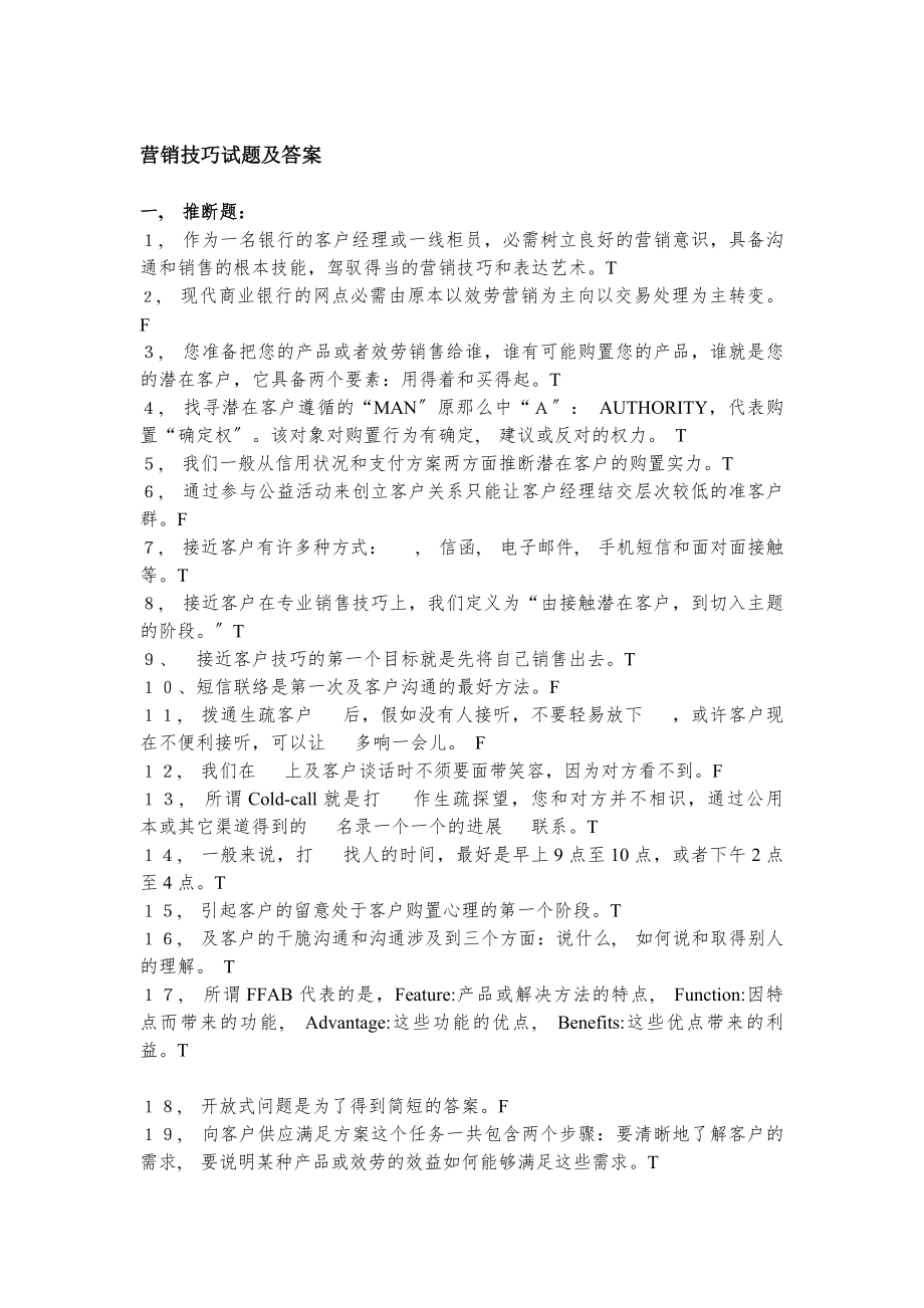 营销技巧试题及答案[2].docx_第1页