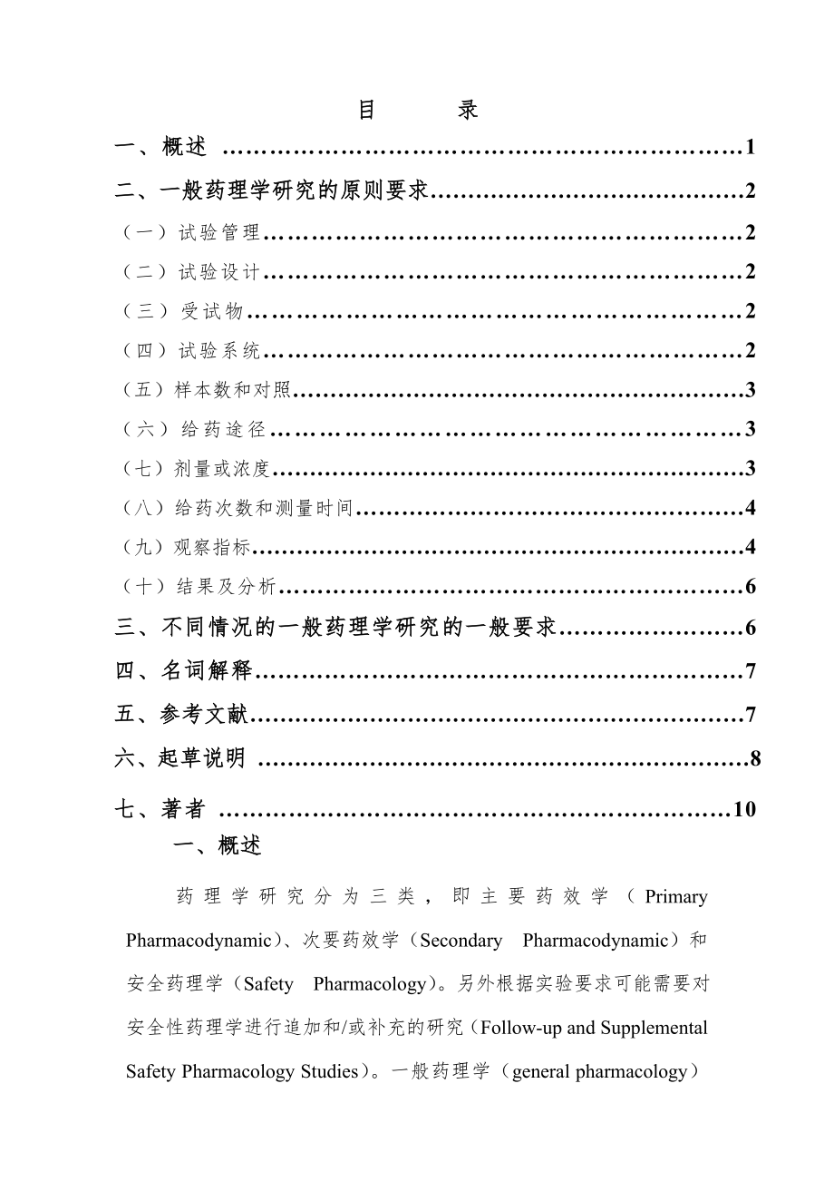 中药、天然药物一般药理学研究技术指导原则(第二稿).doc_第2页