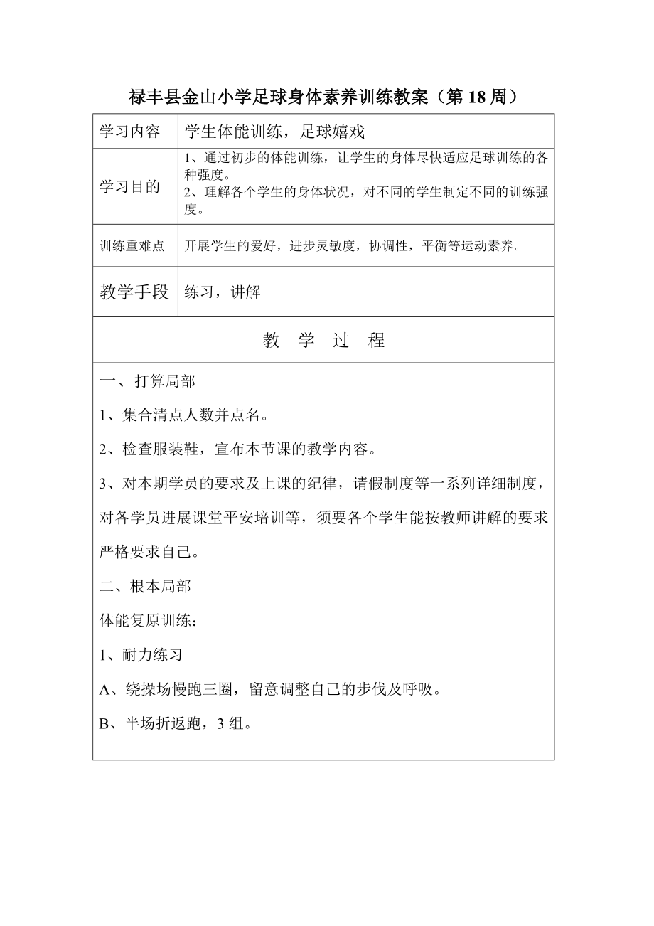 足球素质训练教案.docx_第1页