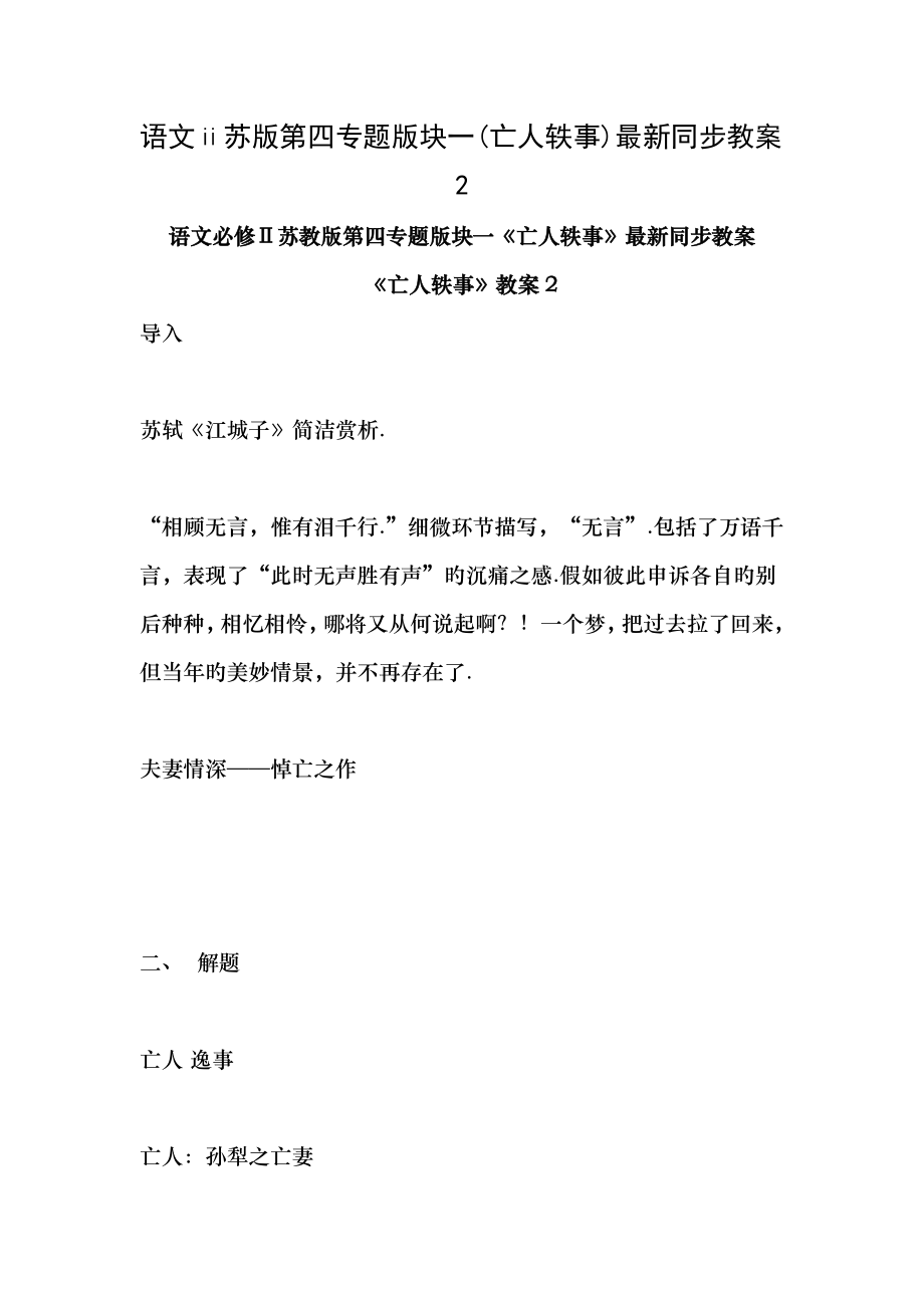 语文苏版第四专题版块一亡人轶事同步教案2.docx_第1页