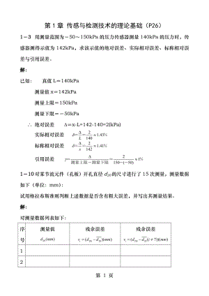 传感器原理及工程应用第三版课后题.doc