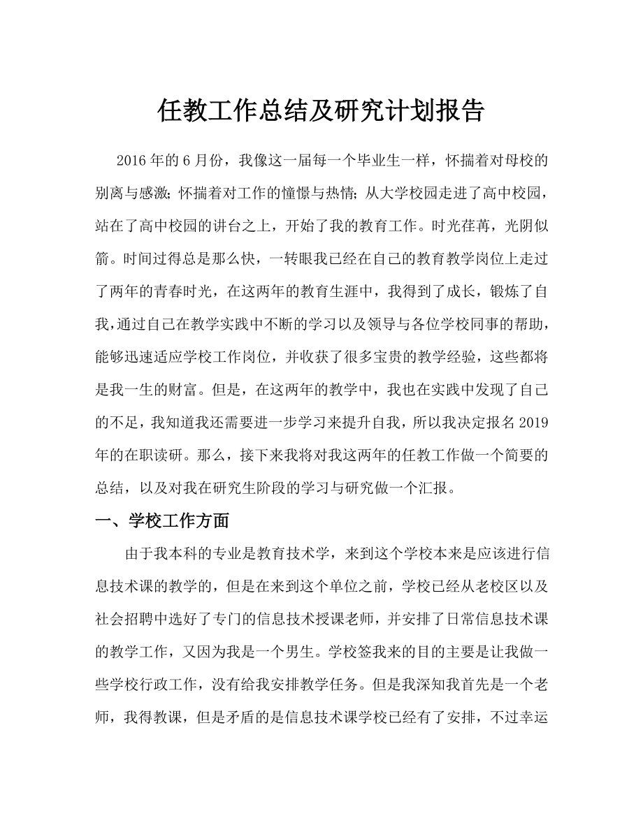 免费师范生免试读研任教工作总结及研究计划报告.doc_第1页