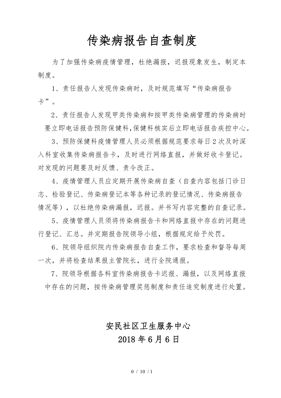 传染病疫情自查制度.docx_第1页