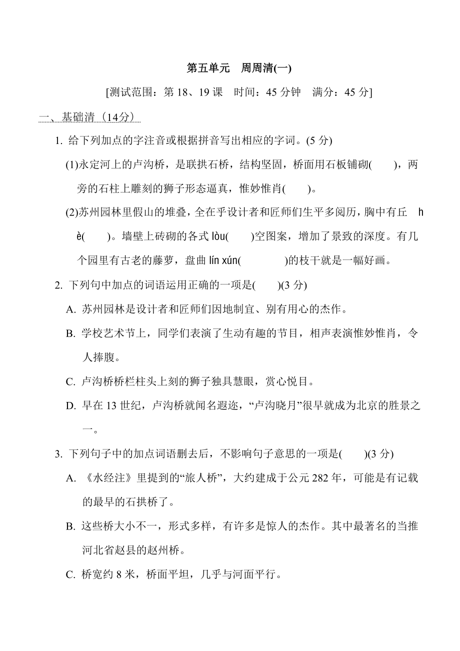 部编版八年级上册语文 第五单元　周周清(一).doc_第1页