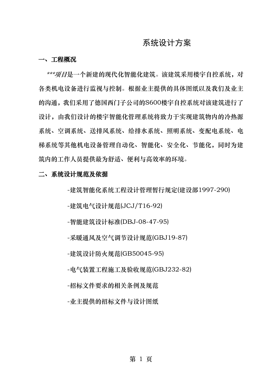 simens标准BA系统设计方案.doc_第1页