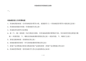 传染病防控所需制度及表格.docx