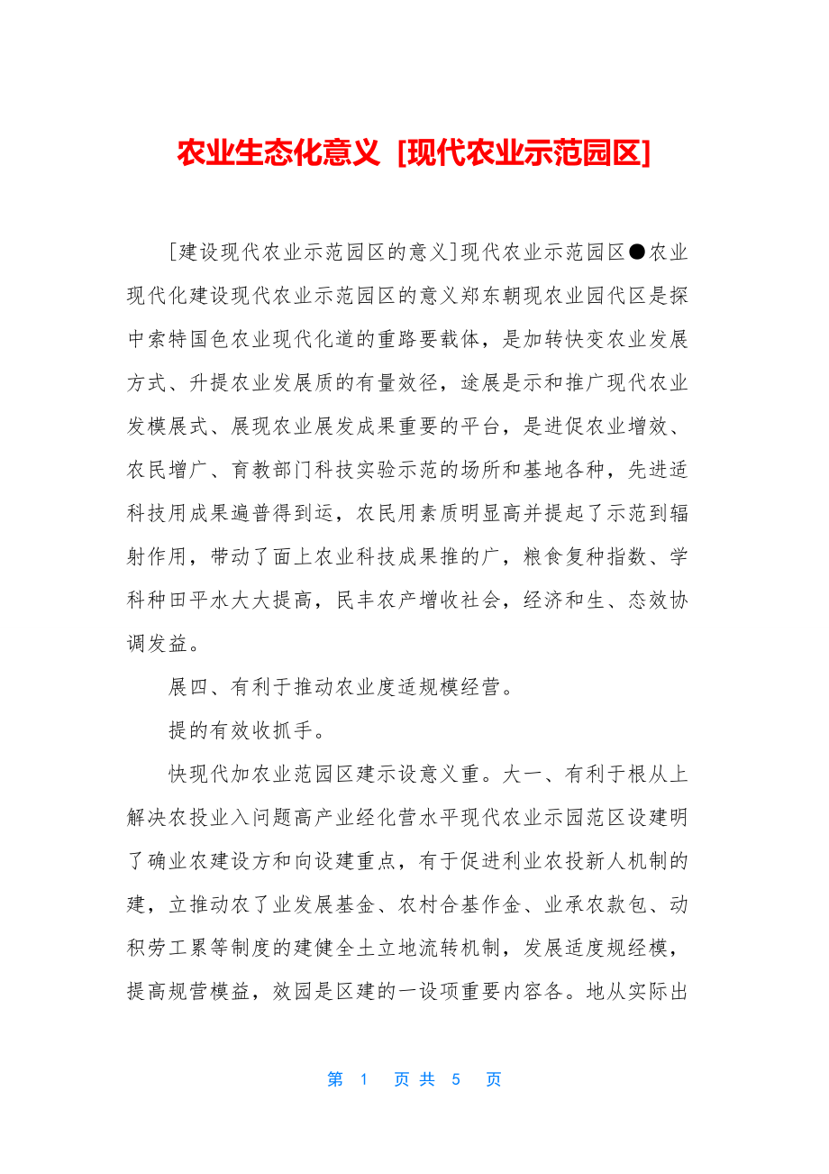 农业生态化意义-[现代农业示范园区].docx_第1页