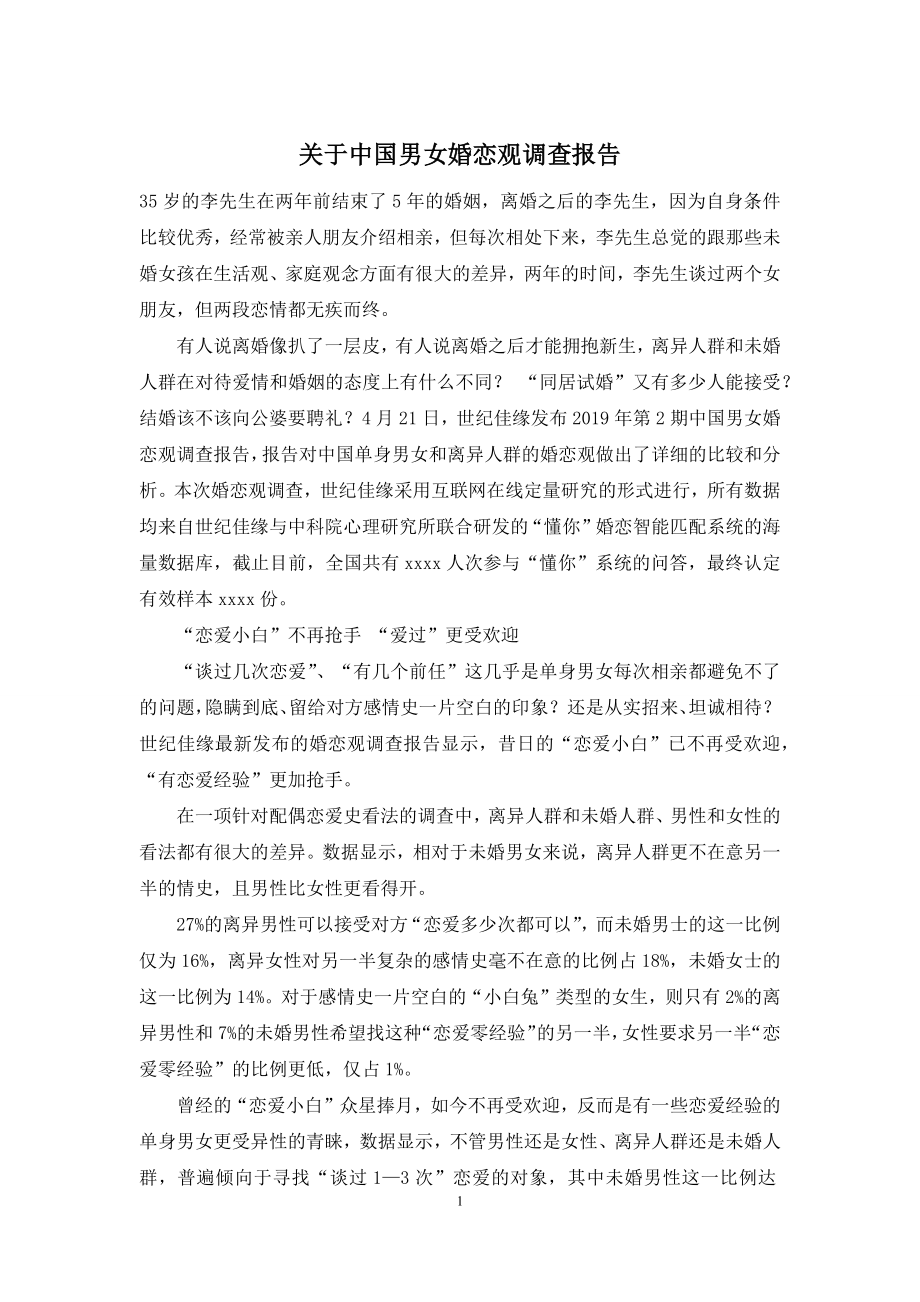 关于中国男女婚恋观调查报告.docx_第1页