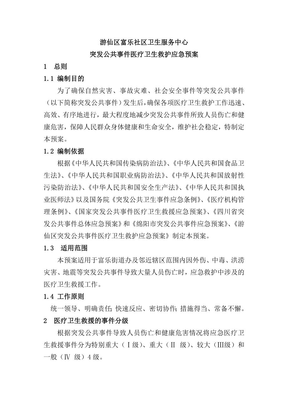 医疗卫生救护应急预案.doc_第1页